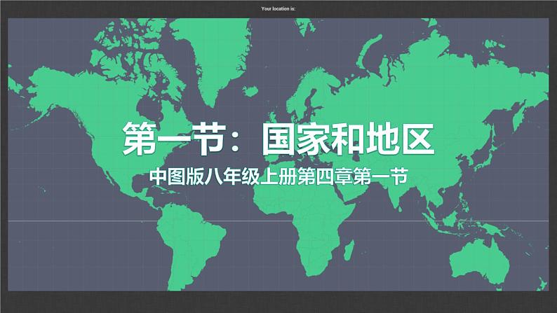 4.1国家和地区课件 ----2024年初中秋季地理中图版八年级上册01