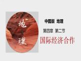 4.2 国际经济合作 课件  ---2024年初中秋季地理中图版八年级上册