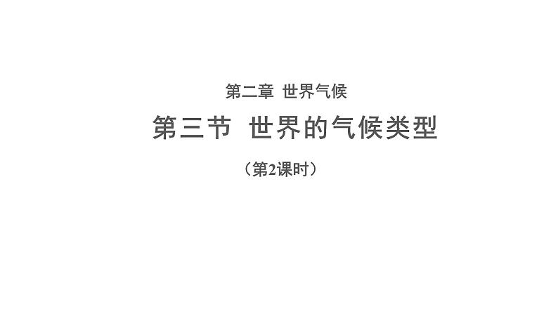 2.2《世界的气候类型》（第2课时）课件   ---2024年初中秋季地理中图版八年级上册01