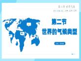 2.2世界的气候类型  第2课时  课件 -2024年初中秋季地理中图版八年级上册