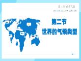 2.2世界的气候类型 第2课时 课件  ---2024年初中秋季地理中图版八年级上册