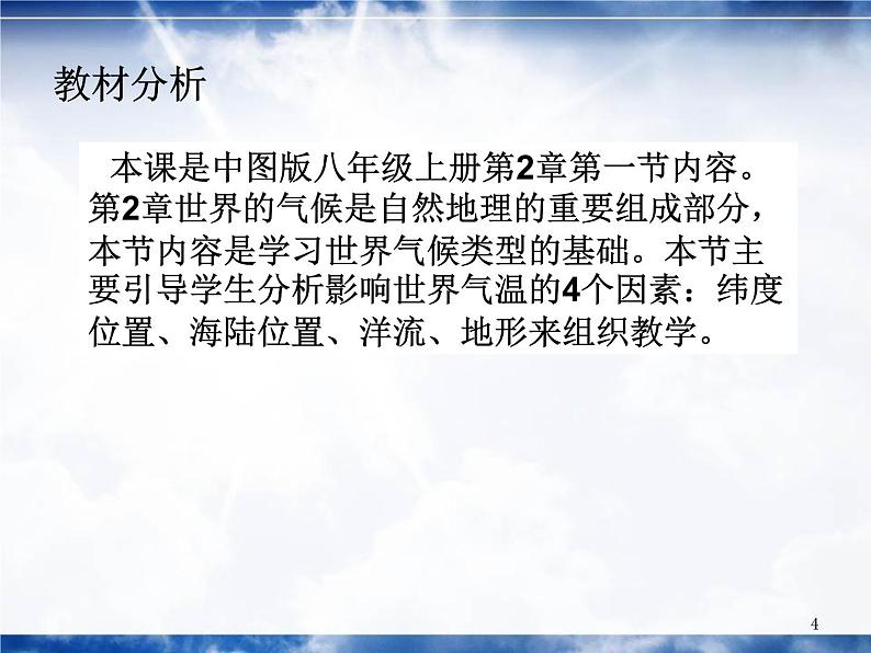 世界的气温说课课件---2024年初中秋季地理中图版八年级上册第4页