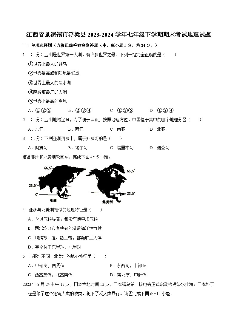 江西省景德镇市浮梁县2023-2024学年七年级下学期期末考试地理试题（含答案）01