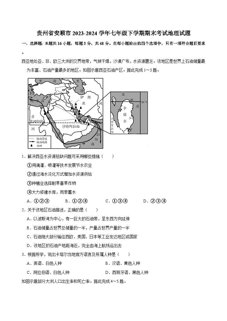 贵州省安顺市2023-2024学年七年级下学期期末考试地理试题（含答案）01