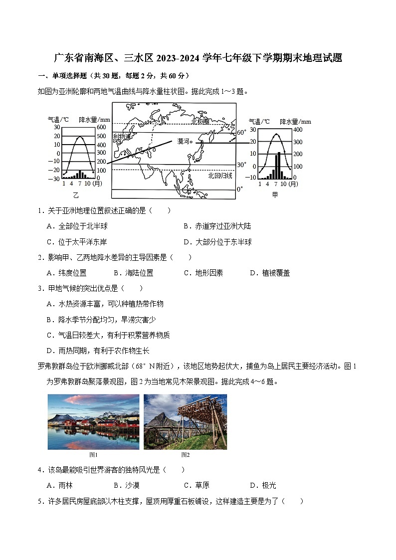广东省南海区、三水区2023-2024学年七年级下学期期末地理试题（含答案）第1页