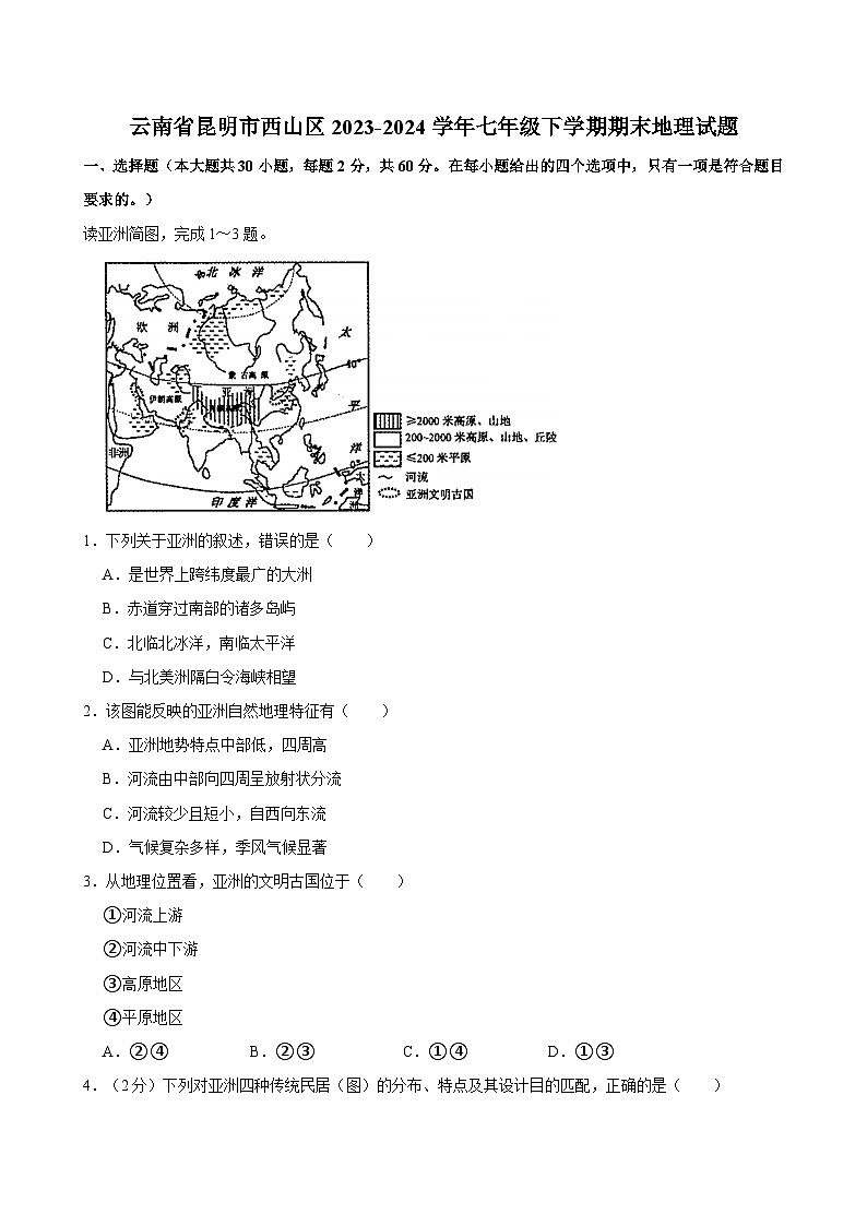 云南省昆明市西山区2023-2024学年七年级下学期期末地理试题（含答案）第1页