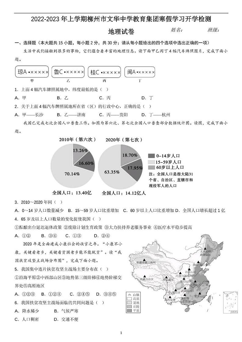 广西柳州市文华中学教育集团2022－2023学年八年级上学期寒假学习开学考试地理试卷第1页