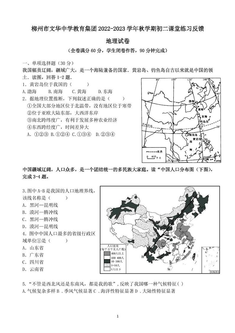 广西柳州市文华中学教育集团2022-2023学年八年级上学期期中考试地理试卷01