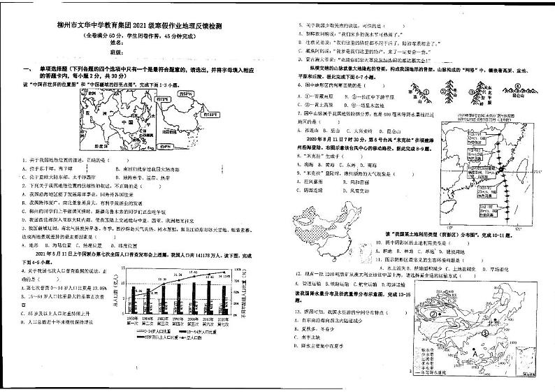 广西柳州市文华中学教育集团2022-2023学年八年级下学期开学考试地理试卷01