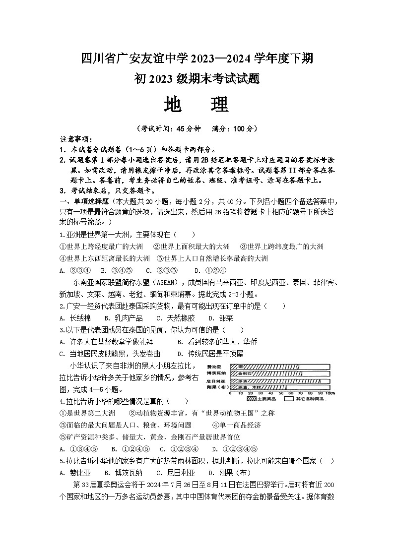 四川省广安友谊中学2023—2024学年七年级下学期期末地理试题第1页