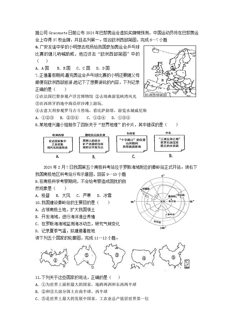四川省广安友谊中学2023—2024学年七年级下学期期末地理试题第2页