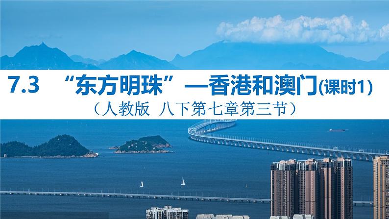 7.3“东方明珠”—香港和澳门（课时1）课件2023—2024学年八年级地理下册人教版第1页