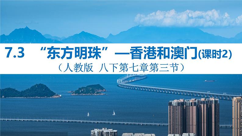 7.3“东方明珠”—香港和澳门（课时2）课件2023—2024学年八年级地理下册人教版第1页