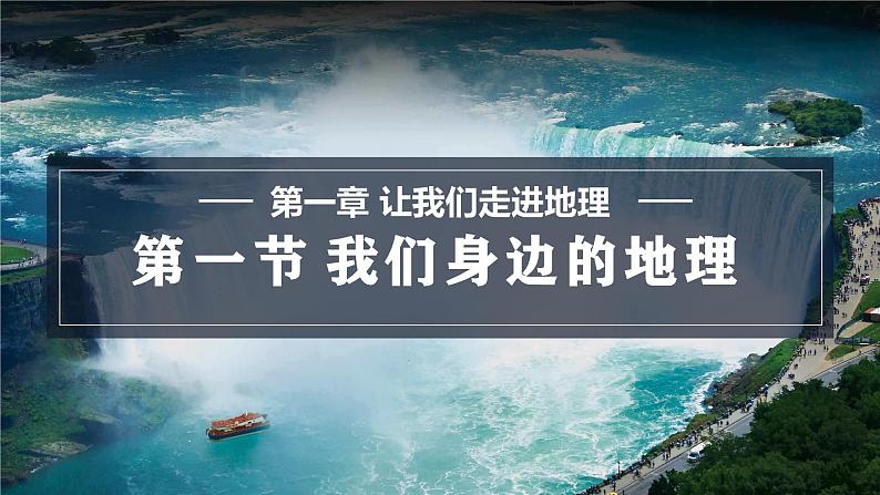 1.1 我们身边的地理 课件 -2024-2025学年地理湘教版（2024）七年级上册01