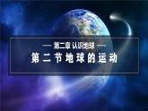 2.2 地球的运动 课件 -2024-2025学年地理湘教版（2024）七年级上册