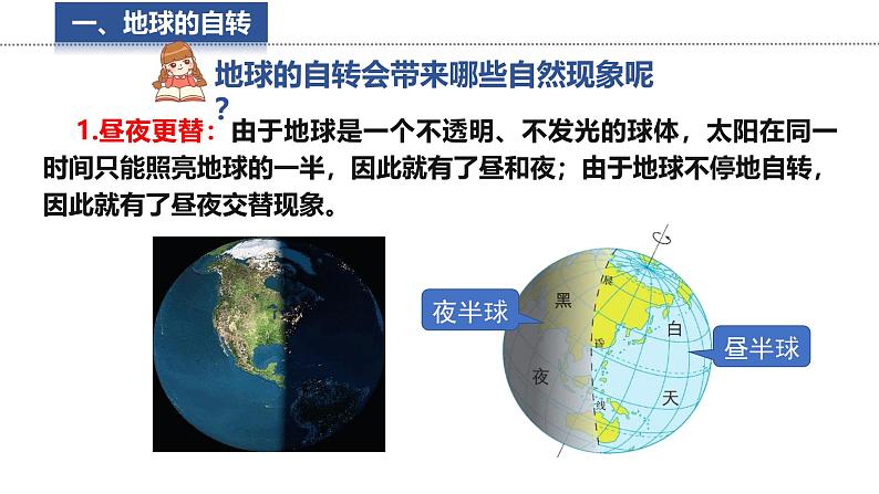 2.2 地球的运动 课件 -2024-2025学年地理湘教版（2024）七年级上册06