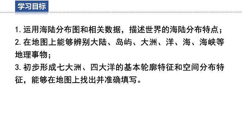 3.1 世界的海陆分布 课件 -2024-2025学年地理湘教版（2024）七年级上册03