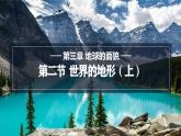 3.2.1 世界的地形  课件 -2024-2025学年地理湘教版（2024）七年级上册