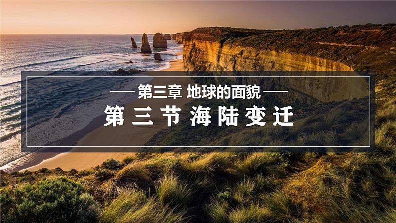 3.3 海陆变迁  课件 -2024-2025学年地理湘教版（2024）七年级上册01