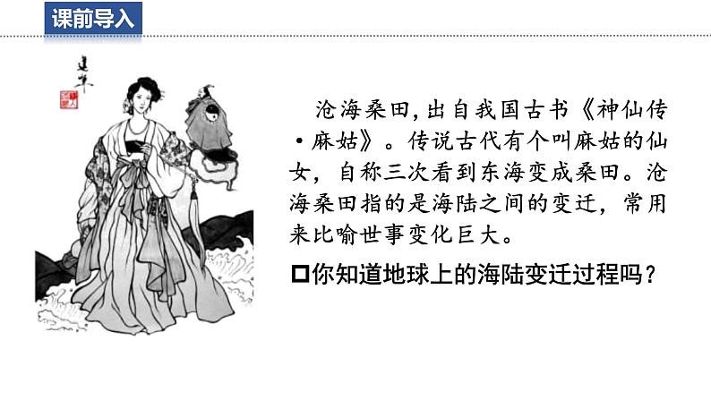 3.3 海陆变迁  课件 -2024-2025学年地理湘教版（2024）七年级上册02