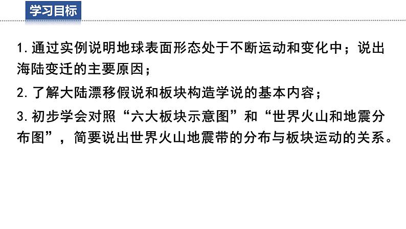 3.3 海陆变迁  课件 -2024-2025学年地理湘教版（2024）七年级上册03