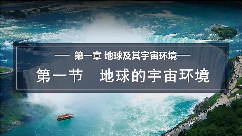 1.1 地球的宇宙环境 课件-2024--2025学年初中地理商务星球版（2024）七年级上册01