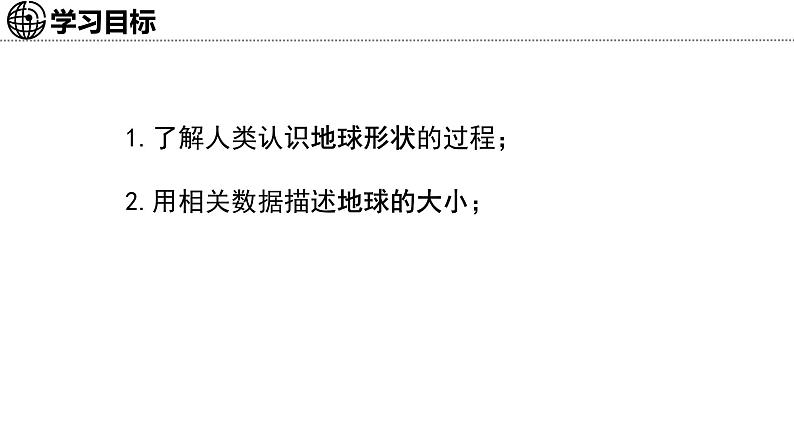 1.2 地球的形态 课件-2024--2025学年初中地理商务星球版（2024）七年级上册03