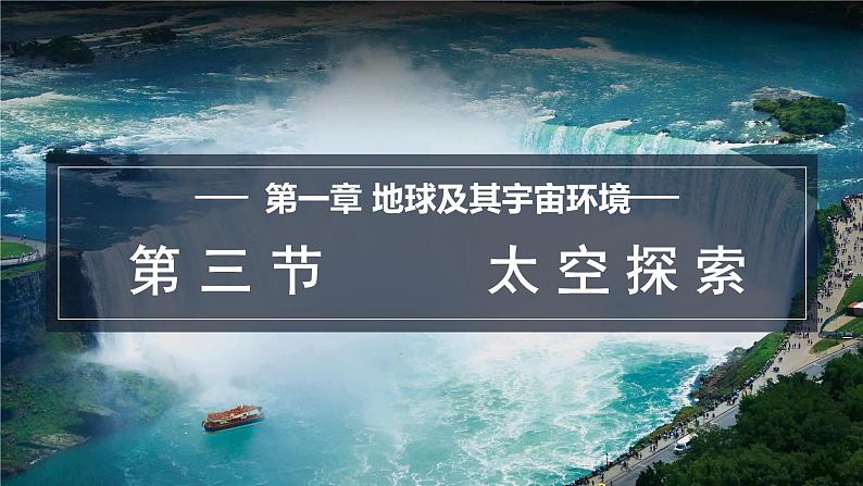 1.3 太空探索 课件-2024--2025学年初中地理商务星球版（2024）七年级上册01