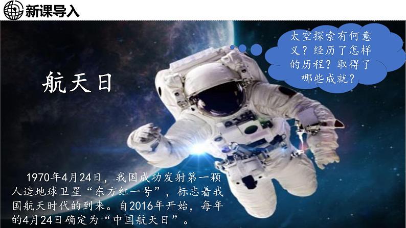 1.3 太空探索 课件-2024--2025学年初中地理商务星球版（2024）七年级上册02