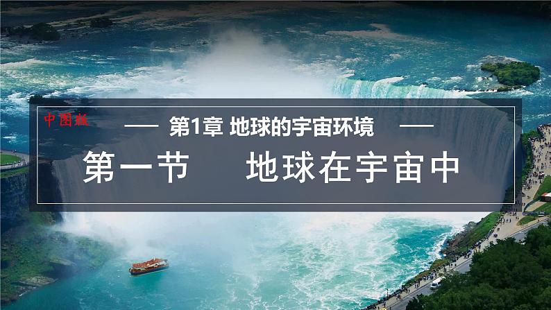 1.1 地球在宇宙中 课件-2024-2025学年七年级地理上学期中图版（2024）01