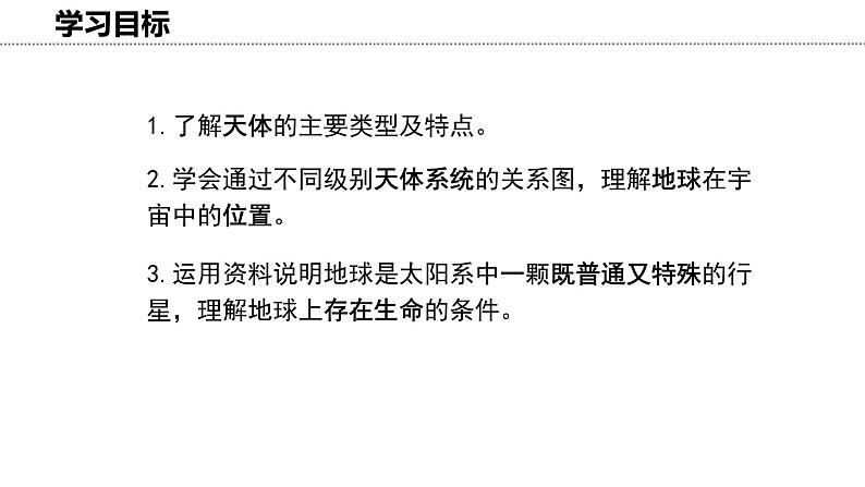 1.1 地球在宇宙中 课件-2024-2025学年七年级地理上学期中图版（2024）03