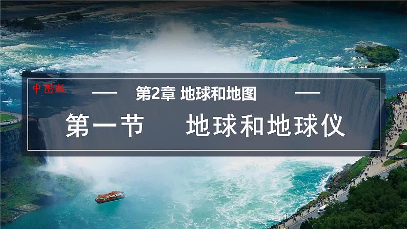 2.1 地球和地球仪 课件-2024-2025学年七年级地理上学期中图版（2024）01