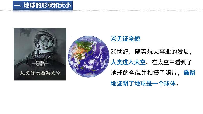 2.1 地球和地球仪 课件-2024-2025学年七年级地理上学期中图版（2024）08