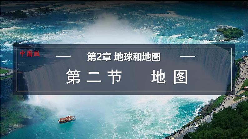 2.2 地图 课件-2024-2025学年七年级地理上学期中图版（2024）01