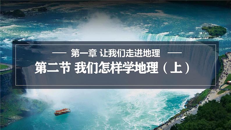 1.2.1 我们怎样学习地理 课件 -2024-2025学年地理湘教版（2024）七年级上册01