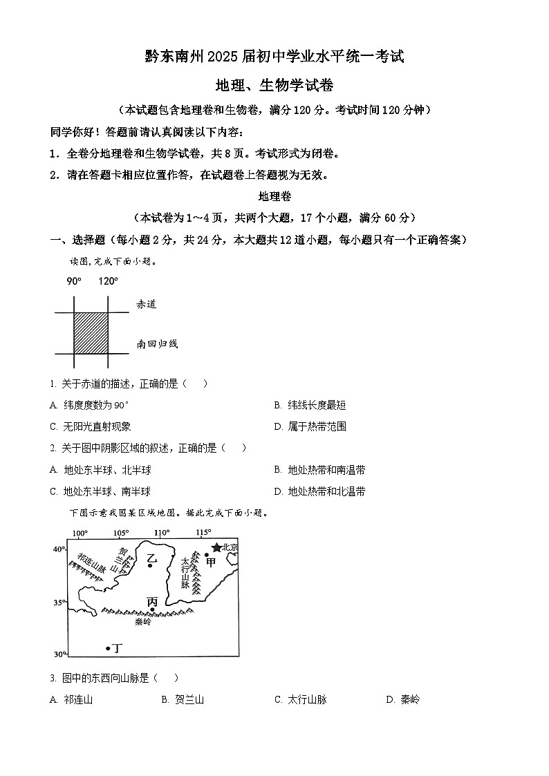 2024年贵州省黔东南州中考地理试题（原卷版+解析版）01