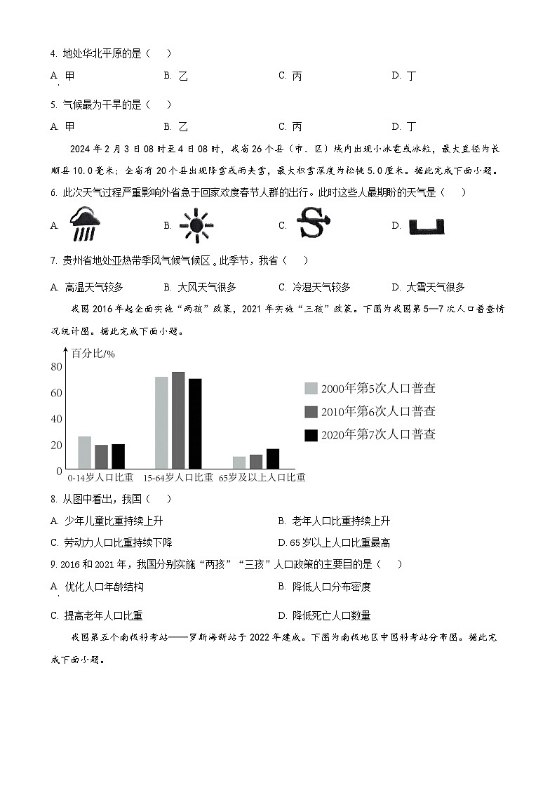 2024年贵州省黔东南州中考地理试题（原卷版+解析版）02