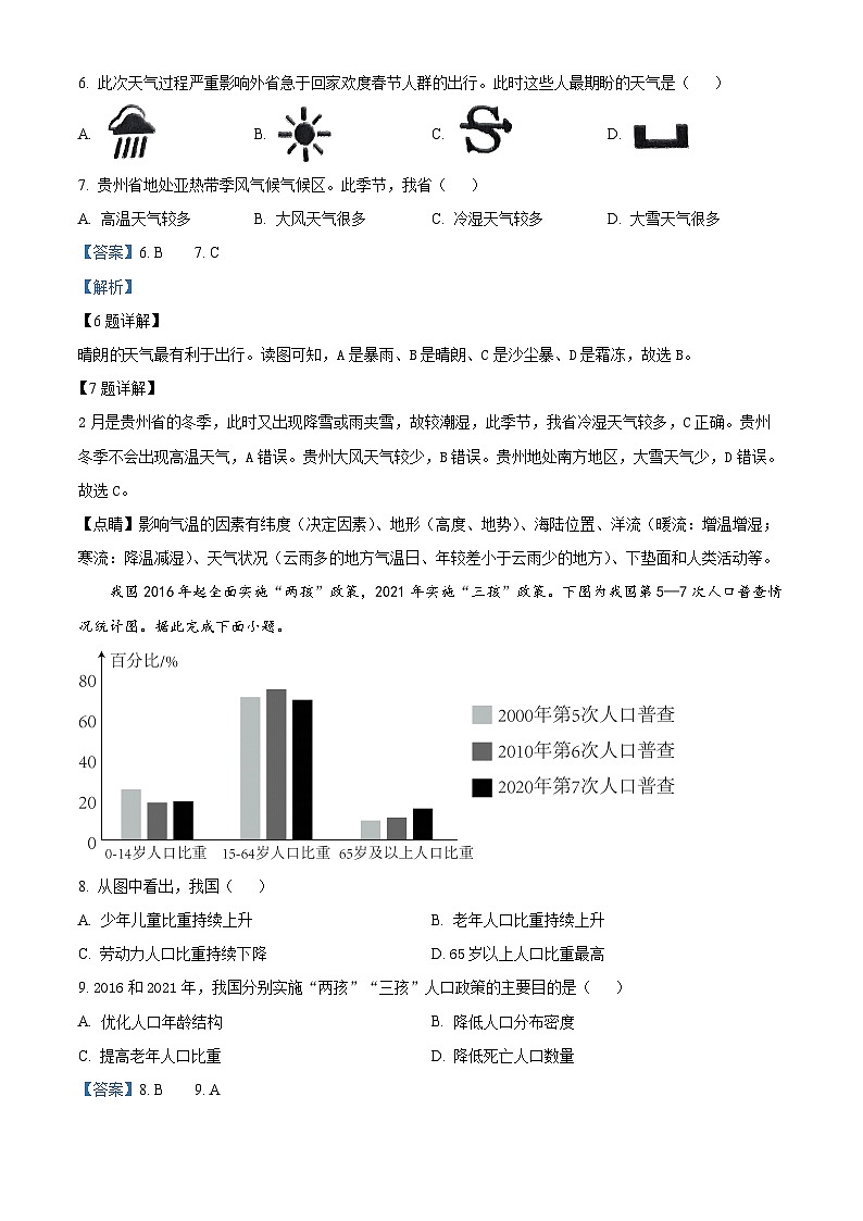 2024年贵州省黔东南州中考地理试题（原卷版+解析版）03