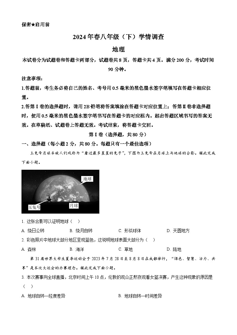2024年四川省绵阳市中考学情调查地理试题（原卷版+解析版）01