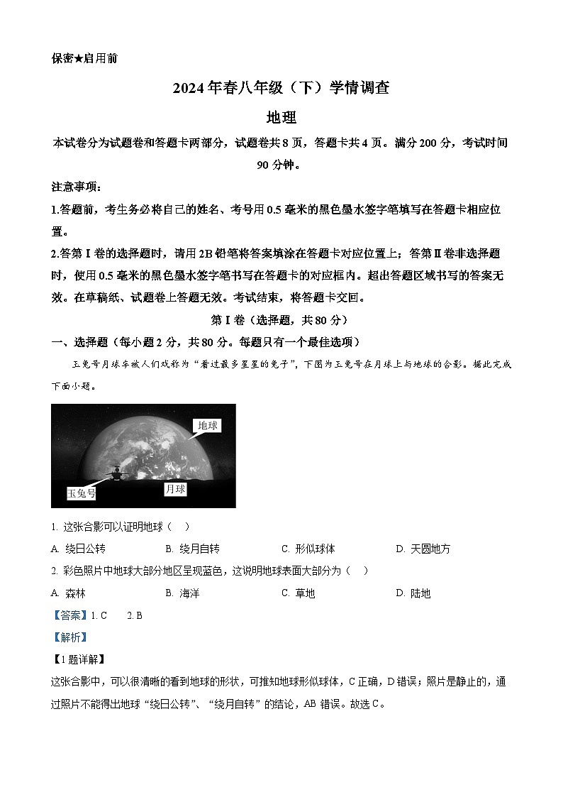 2024年四川省绵阳市中考学情调查地理试题（原卷版+解析版）01