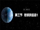【人教新版】初中地理七上第一章 第三节 《地球的运动》教学课件（第1课时）