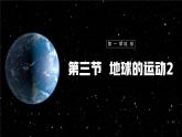 【人教新版】初中地理七上第一章 第三节 《地球的运动》教学课件（第2课时）