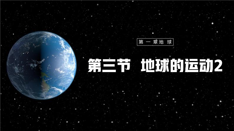 【人教新版】初中地理七上第一章 第三节 《地球的运动》教学课件（第2课时）01