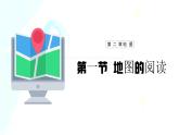 【人教新版】初中地理七上第二章 第一节 《地图的阅读》教学课件