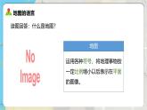 【人教新版】初中地理七上第二章 第一节 《地图的阅读》教学课件
