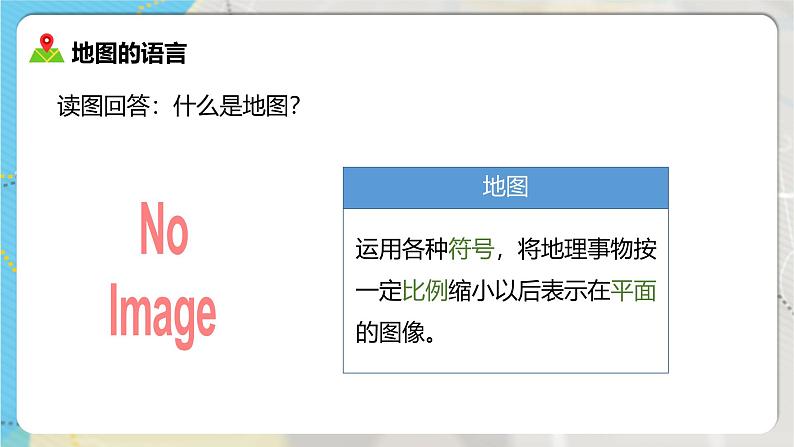 【人教新版】初中地理七上第二章 第一节 《地图的阅读》教学课件04