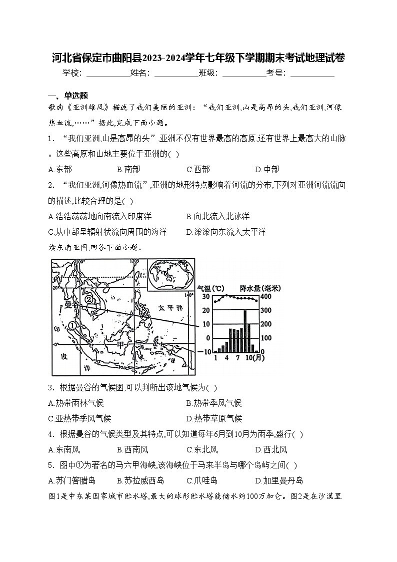 河北省保定市曲阳县2023-2024学年七年级下学期期末考试地理试卷(含答案)01