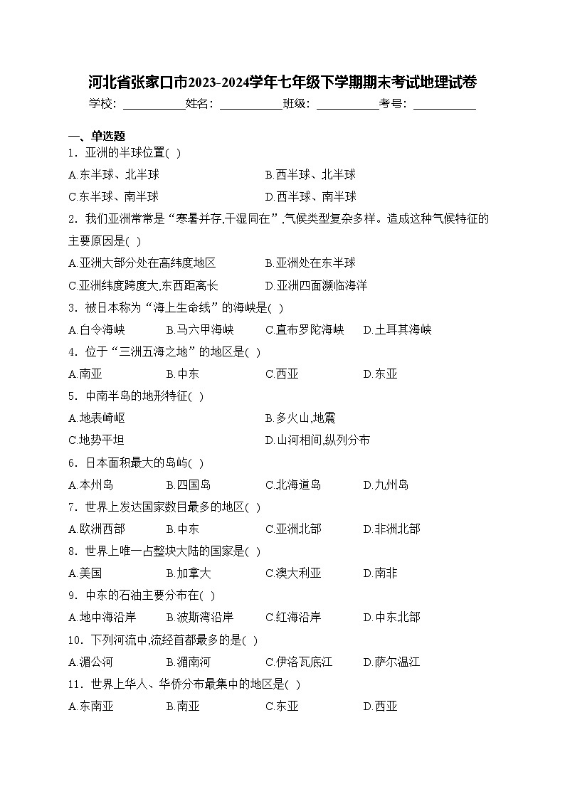 河北省张家口市2023-2024学年七年级下学期期末考试地理试卷(含答案)01