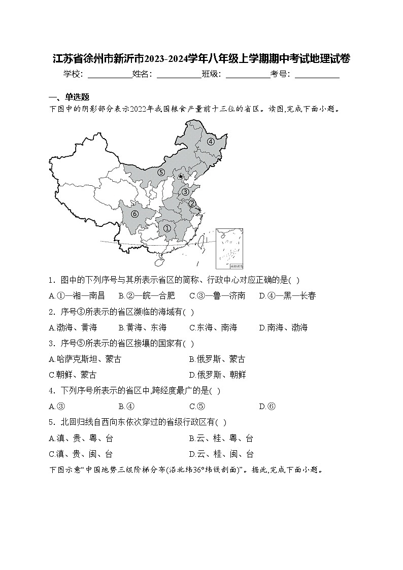 江苏省徐州市新沂市2023-2024学年八年级上学期期中考试地理试卷(含答案)01