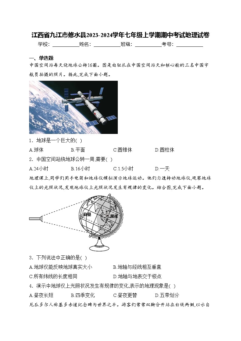 江西省九江市修水县2023-2024学年七年级上学期期中考试地理试卷(含答案)01